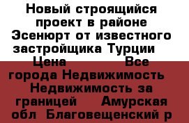 Новый строящийся проект в районе Эсенюрт от известного застройщика Турции. › Цена ­ 59 000 - Все города Недвижимость » Недвижимость за границей   . Амурская обл.,Благовещенский р-н